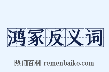 鸿冢反义词是什么意思的图片